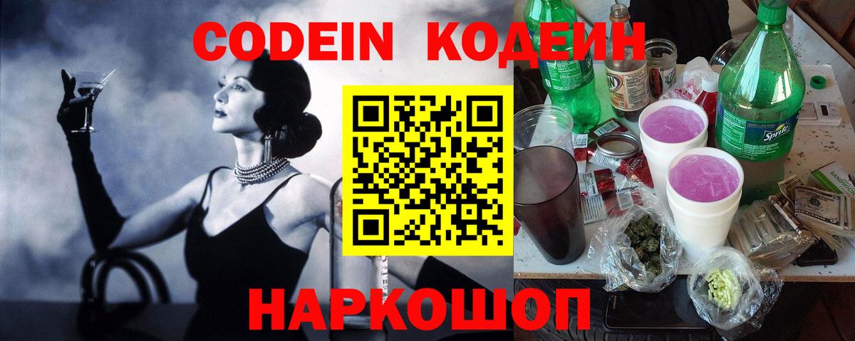 Кодеин Purple Drank Ревда